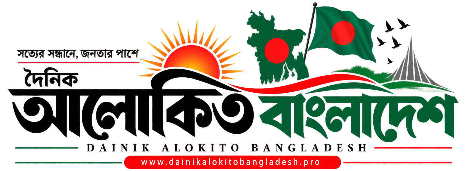 Alokito Bangladesh